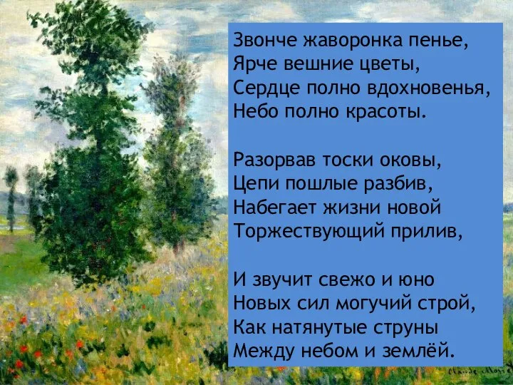 Звонче жаворонка пенье, Ярче вешние цветы, Сердце полно вдохновенья, Небо полно красоты.