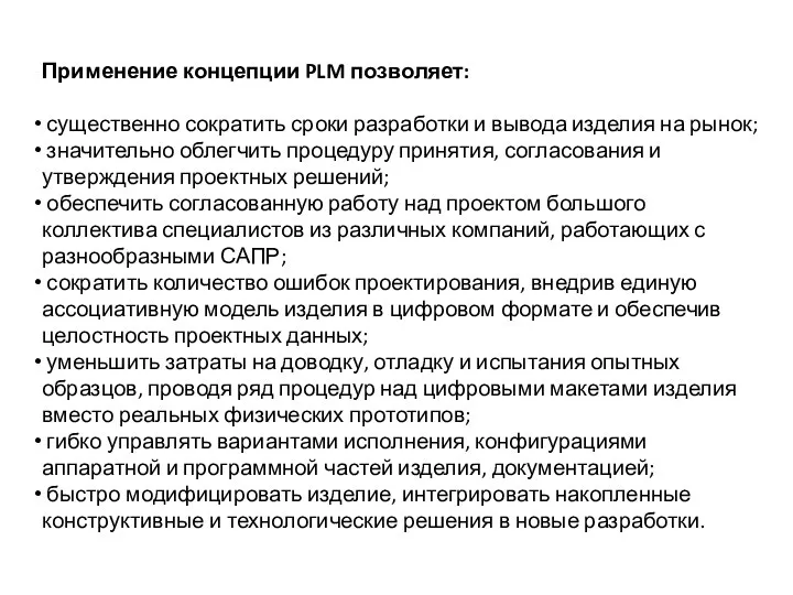 Применение концепции PLM позволяет: существенно сократить сроки разработки и вывода изделия на