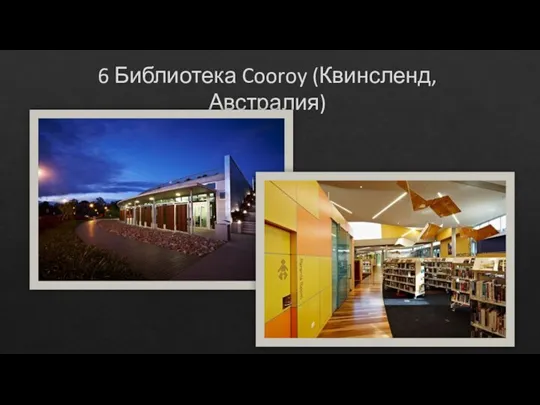 6 Библиотека Cooroy (Квинсленд, Австралия)