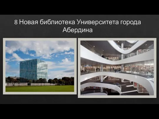 8 Новая библиотека Университета города Абердина