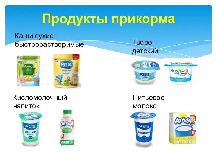 Продукты прикорма Каши сухие быстрорастворимые Творог детский Кисломолочный напиток Питьевое молоко