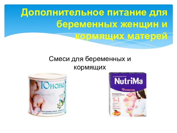 Дополнительное питание для беременных женщин и кормящих матерей Смеси для беременных и кормящих