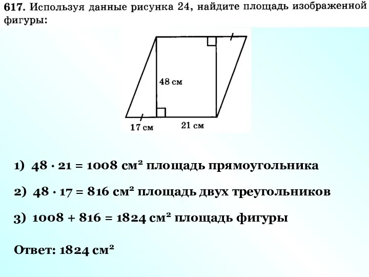 1) 48 · 21 = 1008 см2 площадь прямоугольника 2) 48 ·