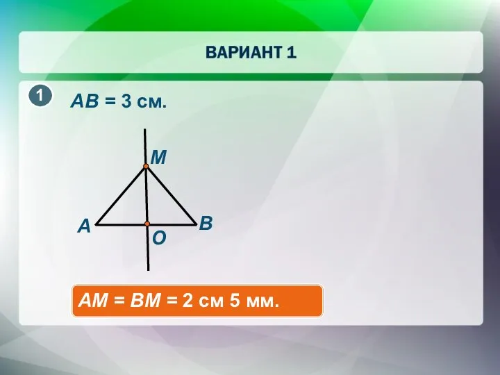 A B O M AM = BM = 2 см 5 мм. AB = 3 см.