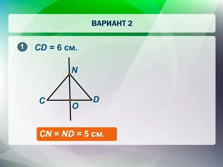 C D O N CN = ND = 5 см. CD = 6 см.