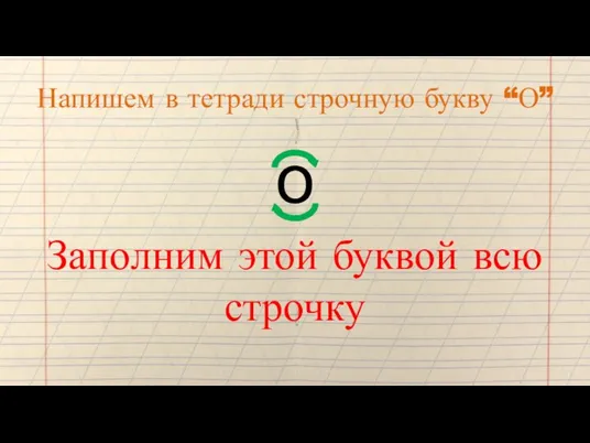 Напишем в тетради строчную букву “О” о Заполним этой буквой всю строчку