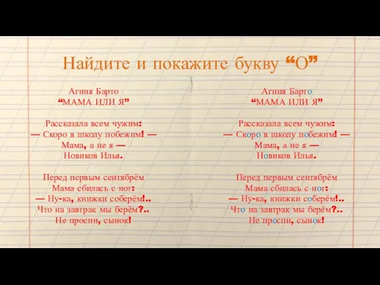 Найдите и покажите букву “О” Агния Барто “МАМА ИЛИ Я” Рассказала всем