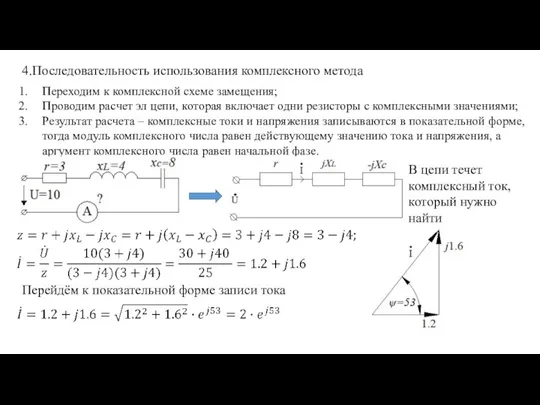 4.Последовательность использования комплексного метода Переходим к комплексной схеме замещения; Проводим расчет эл