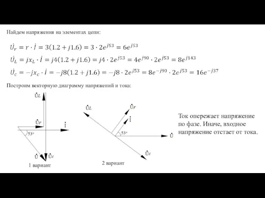 Найдем напряжения на элементах цепи: Построим векторную диаграмму напряжений и тока: 1