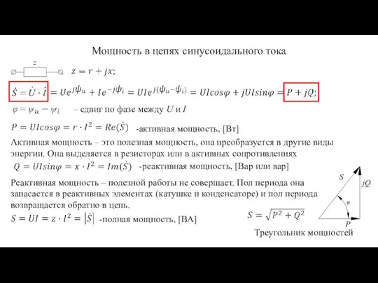 Мощность в цепях синусоидального тока Треугольник мощностей – сдвиг по фазе между