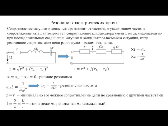 Резонанс в электрических цепях Сопротивление катушки и конденсатора зависит от частоты, с