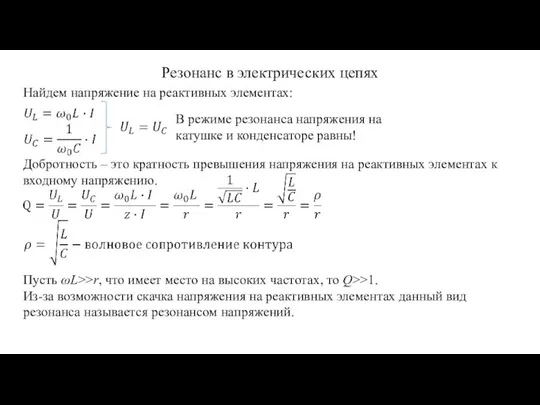 Резонанс в электрических цепях Найдем напряжение на реактивных элементах: В режиме резонанса