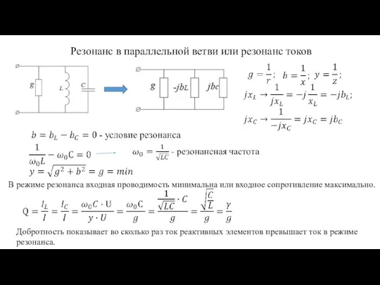 Резонанс в параллельной ветви или резонанс токов В режиме резонанса входная проводимость