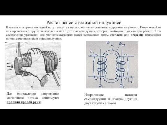 Расчет цепей с взаимной индукцией В состав электрических цепей могут входить катушки,