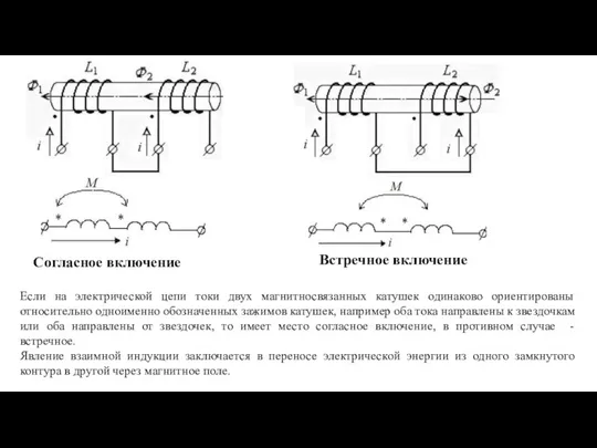 Согласное включение Встречное включение Если на электрической цепи токи двух магнитносвязанных катушек