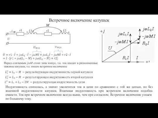 Индуктивность снизилась, а значит увеличится ток в цепи по сравнению с той