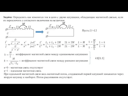 к=0 – магнитная связь отсутствует к=1 – идеальная магнитная связь При идеальной