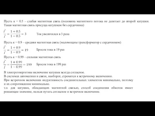 Ток увеличился в 3 раза Пусть к = 0.5 – слабая магнитная