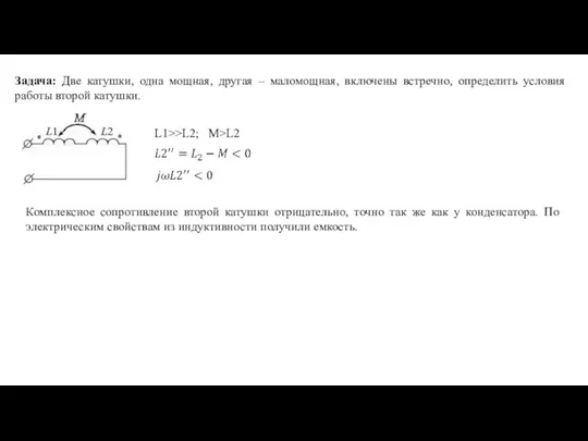 Задача: Две катушки, одна мощная, другая – маломощная, включены встречно, определить условия