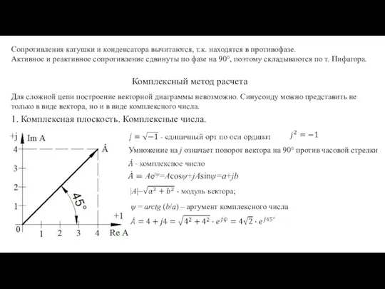 Сопротивления катушки и конденсатора вычитаются, т.к. находятся в противофазе. Активное и реактивное