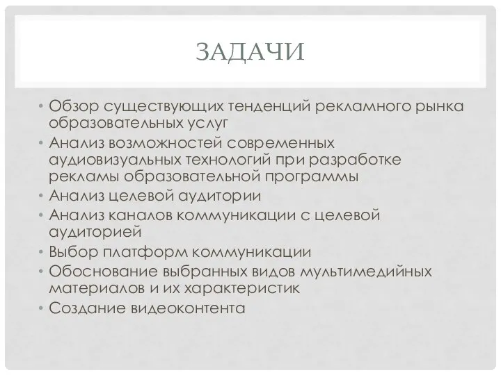 ЗАДАЧИ Обзор существующих тенденций рекламного рынка образовательных услуг Анализ возможностей современных аудиовизуальных