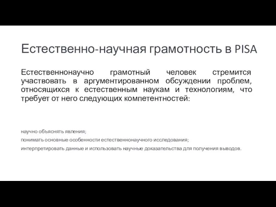 Естественно-научная грамотность в PISA Естественнонаучно грамотный человек стремится участвовать в аргументированном обсуждении