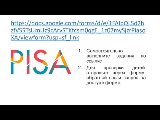 https://docs.google.com/forms/d/e/1FAIpQLSd2hzfVS5TsUmUz9cArvSTKtcsm0qgE_1z07mySjzrPiasoXA/viewform?usp=sf_link Самостоятельно выполните задания по ссылке Для проверки детей отправьте через форму