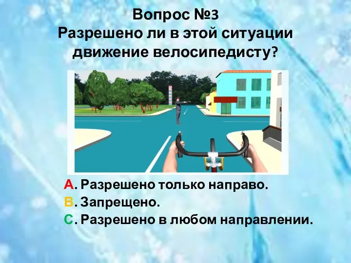 Вопрос №3 Разрешено ли в этой ситуации движение велосипедисту? А. Разрешено только