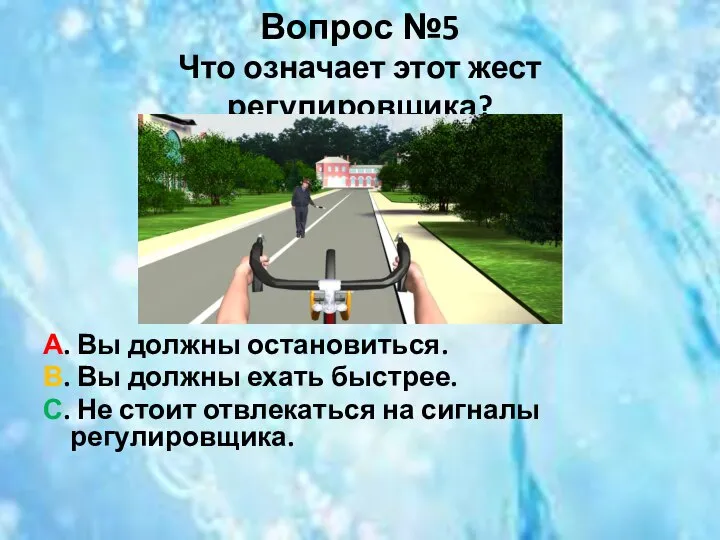 Вопрос №5 Что означает этот жест регулировщика? А. Вы должны остановиться. В.