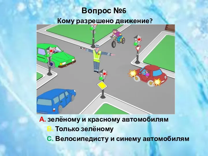 Вопрос №6 Кому разрешено движение? А. зелёному и красному автомобилям В. Только