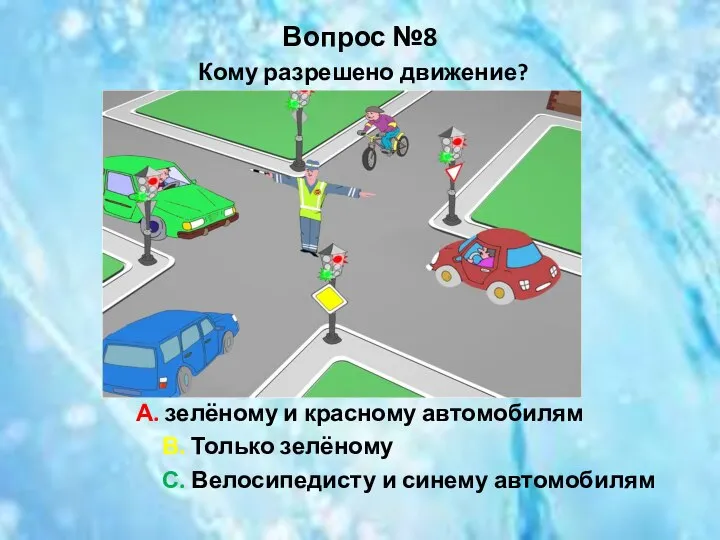 Вопрос №8 Кому разрешено движение? А. зелёному и красному автомобилям В. Только