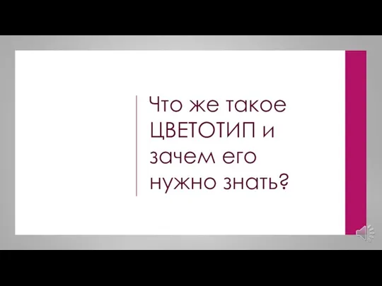 Что же такое ЦВЕТОТИП и зачем его нужно знать?