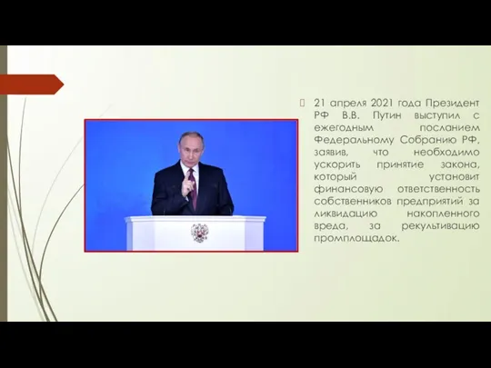 21 апреля 2021 года Президент РФ В.В. Путин выступил с ежегодным посланием