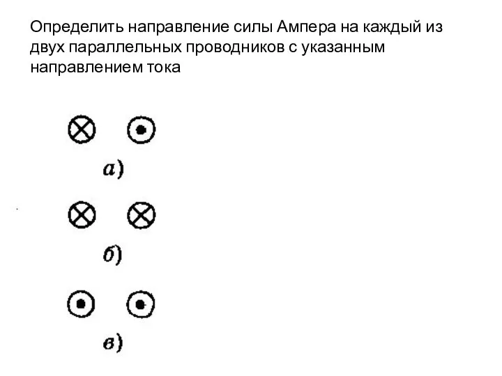 Определить направление силы Ампера на каждый из двух параллельных проводников с указанным направлением тока