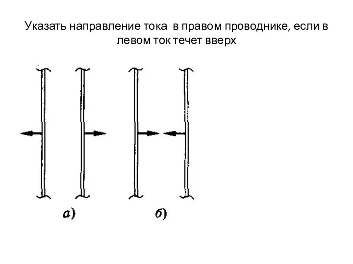 Указать направление тока в правом проводнике, если в левом ток течет вверх