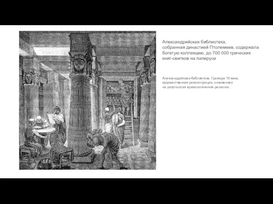 Александрийская библиотека. Гравюра 19 века, художественная реконструкция, основанная на результатах археологических раскопок.