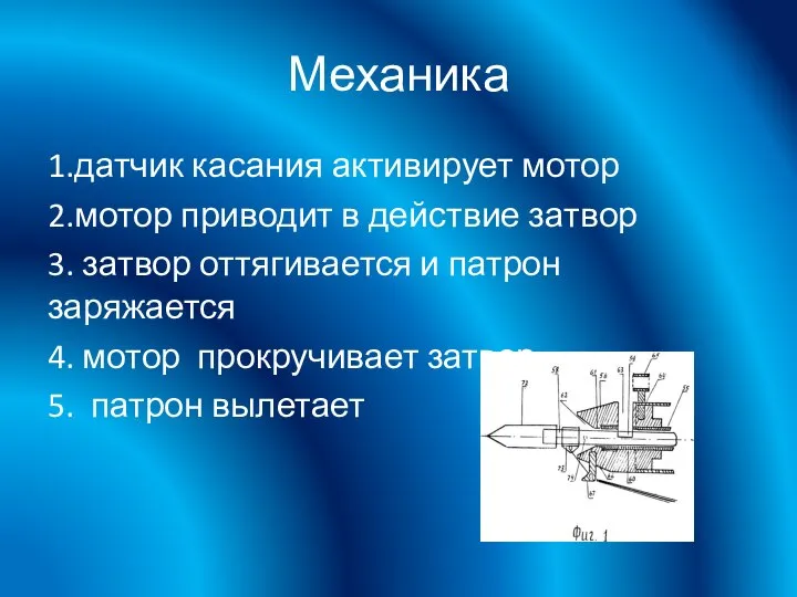 Механика 1.датчик касания активирует мотор 2.мотор приводит в действие затвор 3. затвор