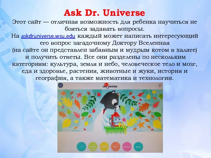 Ask Dr. Universe Этот сайт — отличная возможность для ребенка научиться не