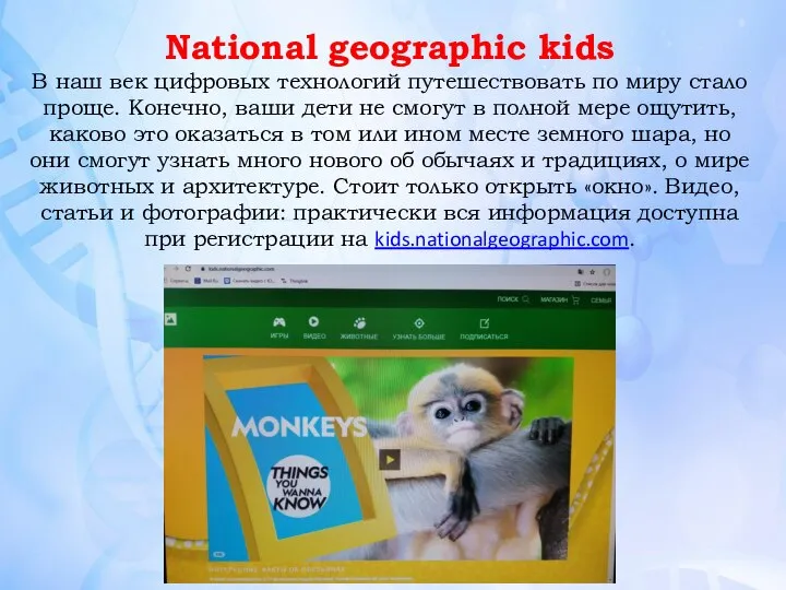 National geographic kids В наш век цифровых технологий путешествовать по миру стало