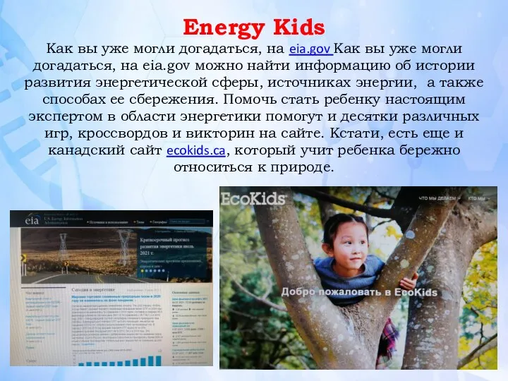 Energy Kids Как вы уже могли догадаться, на eia.gov Как вы уже