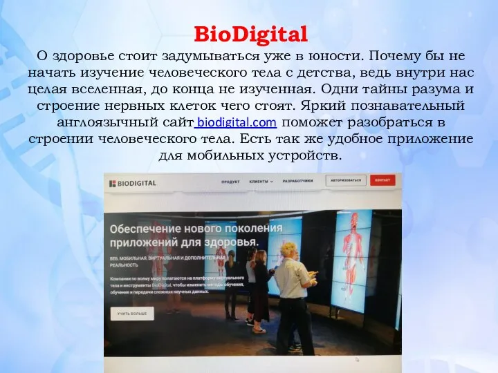 BioDigital О здоровье стоит задумываться уже в юности. Почему бы не начать