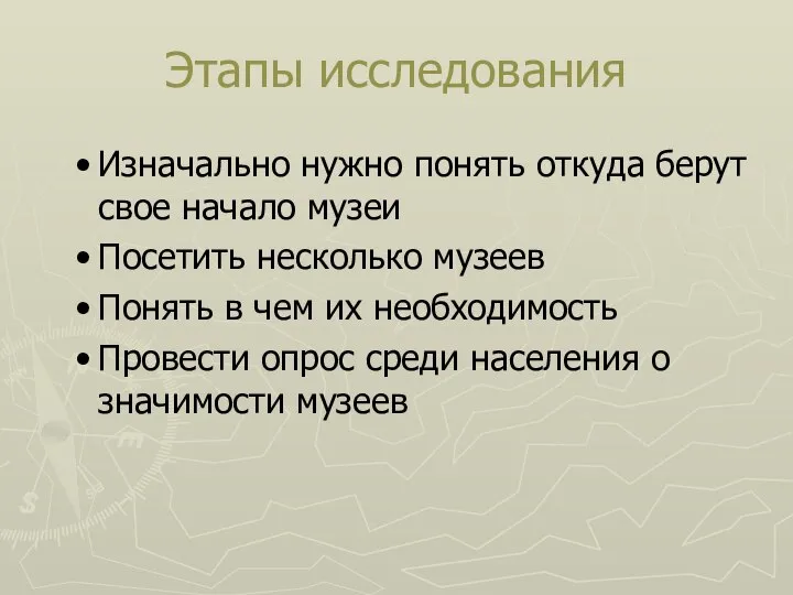 Этапы исследования Изначально нужно понять откуда берут свое начало музеи Посетить несколько