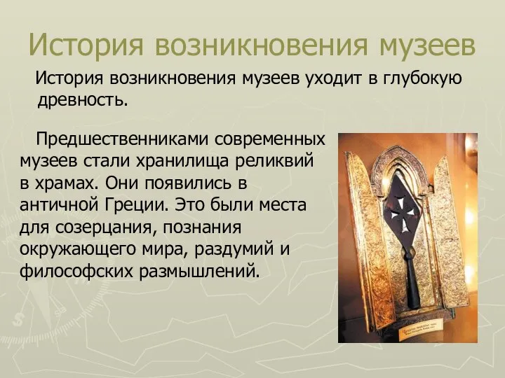 История возникновения музеев История возникновения музеев уходит в глубокую древность. Предшественниками современных