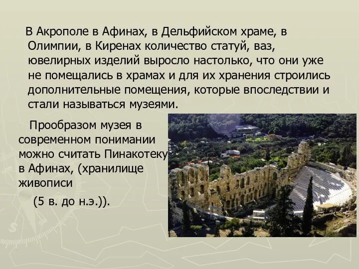 В Акрополе в Афинах, в Дельфийском храме, в Олимпии, в Киренах количество