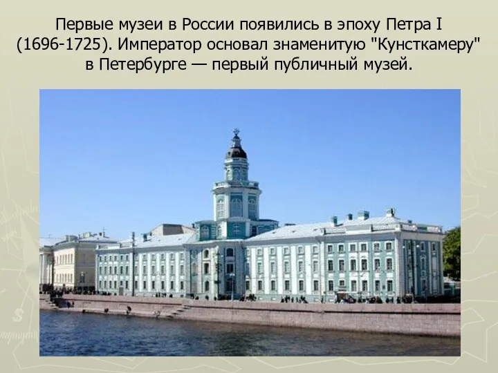 Первые музеи в России появились в эпоху Петра I (1696-1725). Император основал