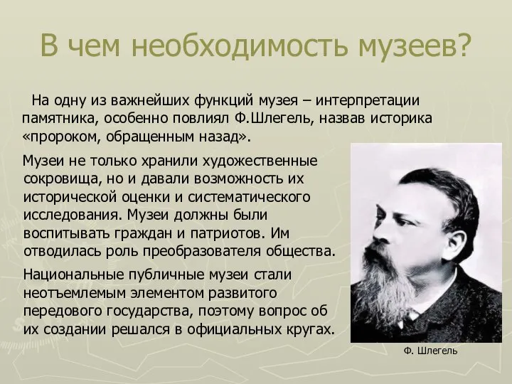 В чем необходимость музеев? Музеи не только хранили художественные сокровища, но и