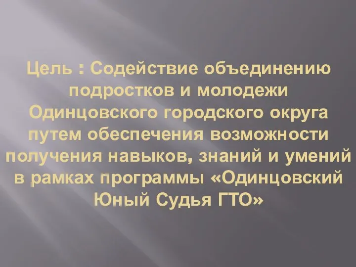 Цель : Содействие объединению подростков и молодежи Одинцовского городского округа путем обеспечения