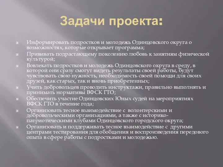 Задачи проекта: Информировать подростков и молодежь Одинцовского округа о возможностях, которые открывает