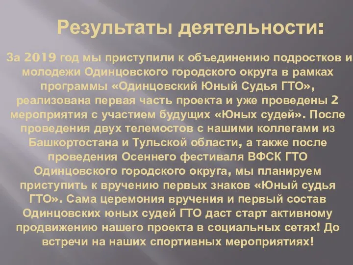 Результаты деятельности: За 2019 год мы приступили к объединению подростков и молодежи