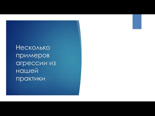 Несколько примеров агрессии из нашей практики